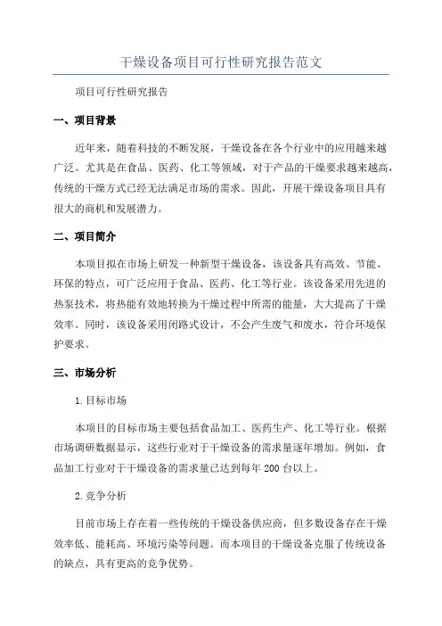 干燥设备项目可行性研究报告范文