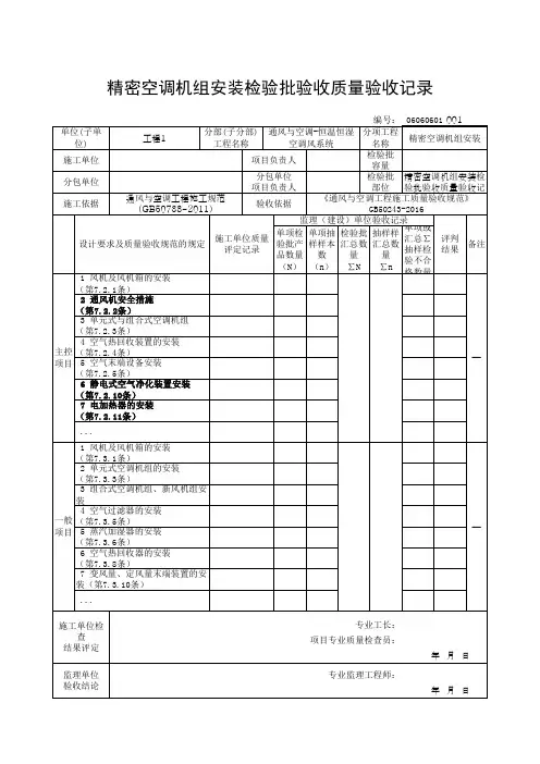 精密空调机组安装检验批验收质量验收记录(最新版)