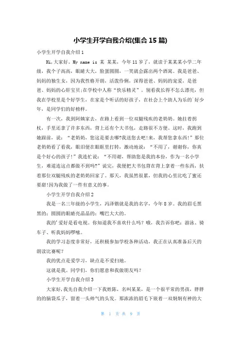 小学生开学自我介绍(集合15篇)