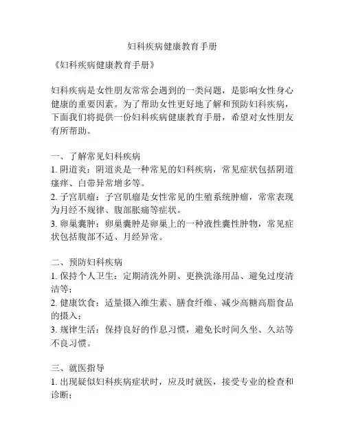 妇科疾病健康教育手册
