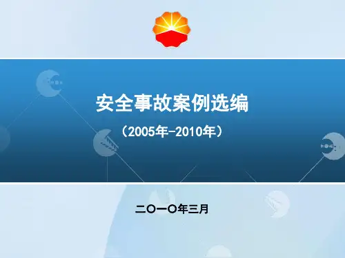 安全事故案例选编