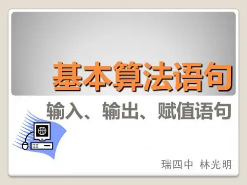 基本算法语句(输入输出赋值)