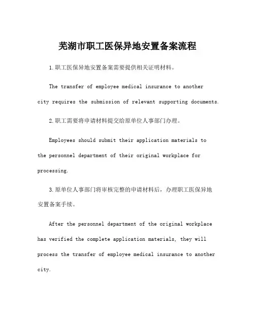芜湖市职工医保异地安置备案流程