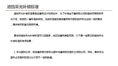 遮挡采光补偿标准