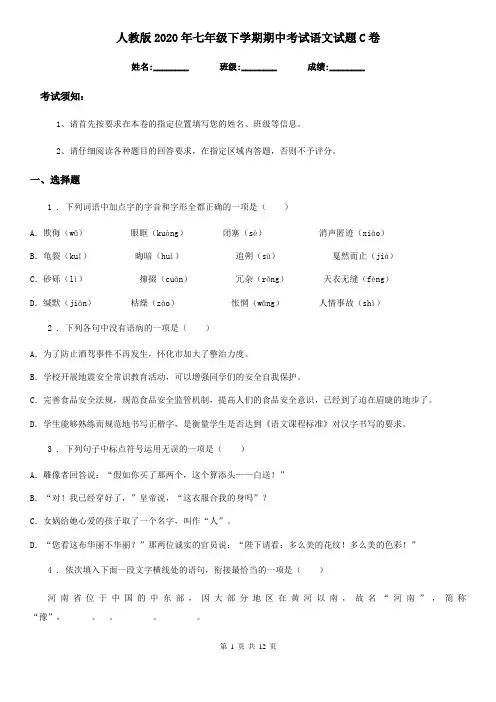 人教版2020年七年级下学期期中考试语文试题C卷(模拟)