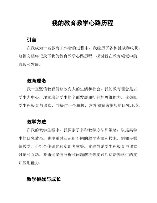 我的教育教学心路历程