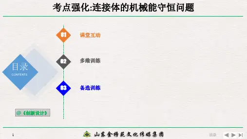 5-3-3-考点强化：连接体的机械能守恒问题
