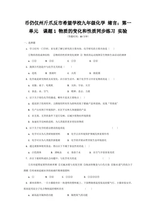 九年级化学 绪言;第一单元  课题1 物质的变化和性质同步练习  试题