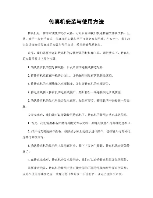 传真机安装与使用方法