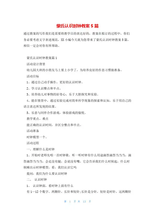 蒙氏认识时钟教案5篇