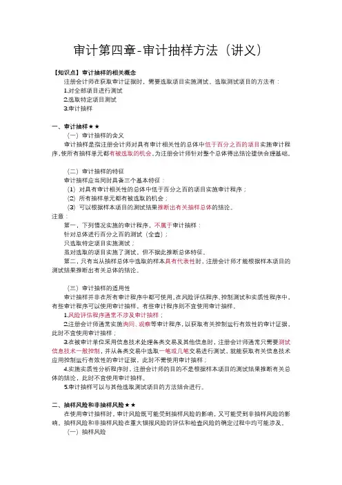审计第四章——审计抽样方法(讲义)