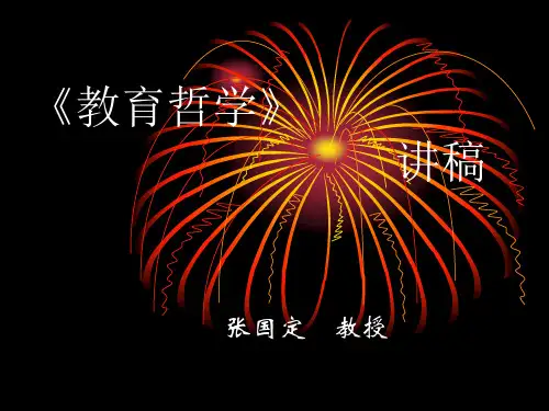 教育哲学第七章