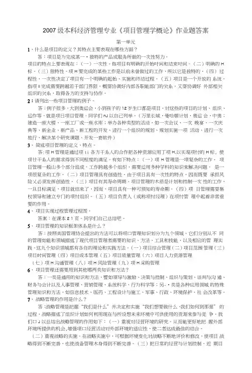 《项目管理学概论》作业题答案.doc