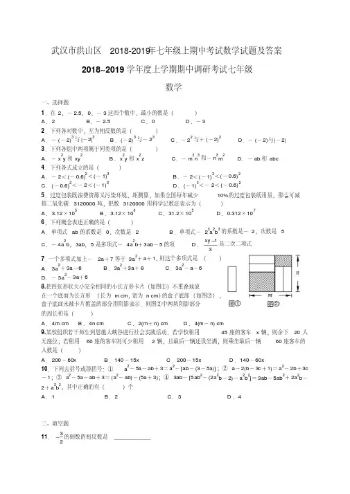 武汉市洪山区2018-2019年七年级上期中考试数学试题及答案