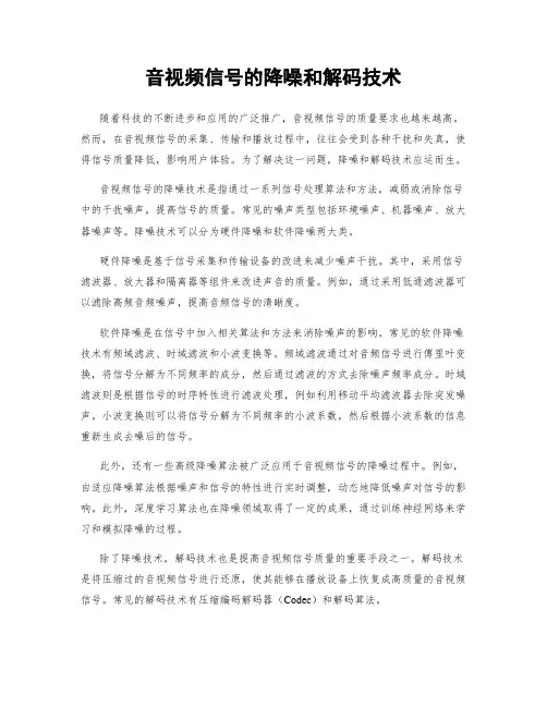 音视频信号的降噪和解码技术