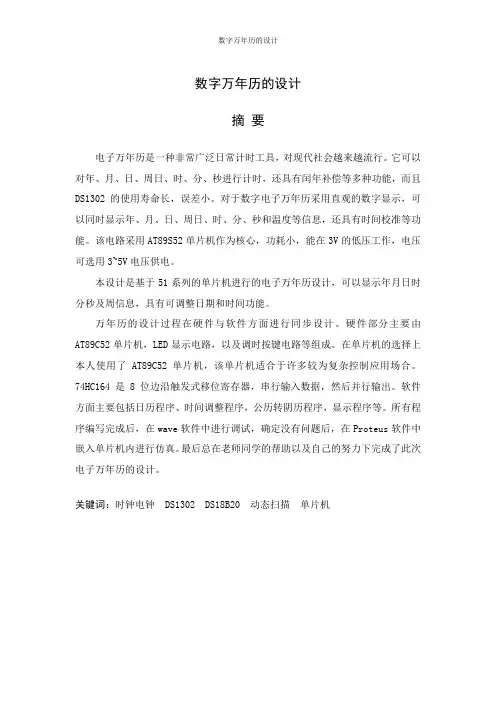 数字万年历的设计毕业设计