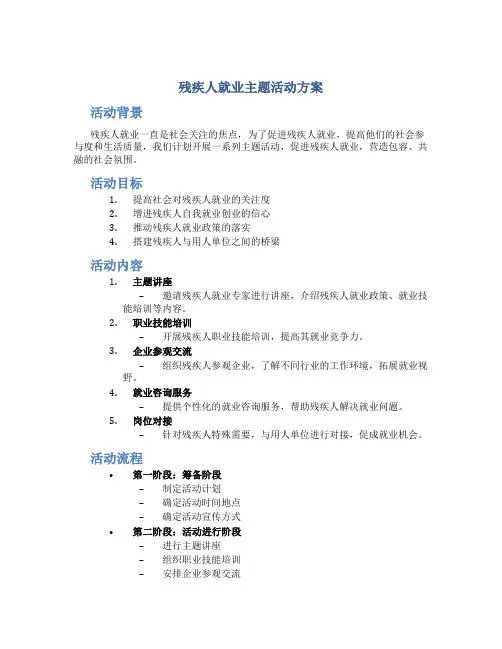 残疾人就业主题活动方案