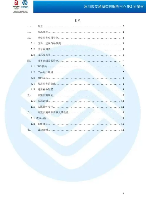 MAS机短信应用解决方案