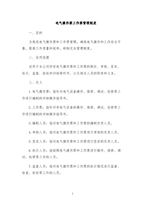 电气操作票工作票管理制度
