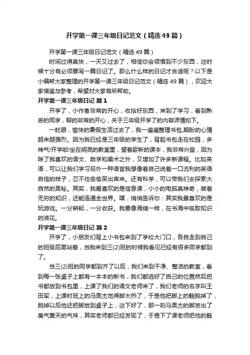 开学第一课三年级日记范文（精选49篇）