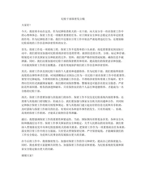 纪检干部保密发言稿