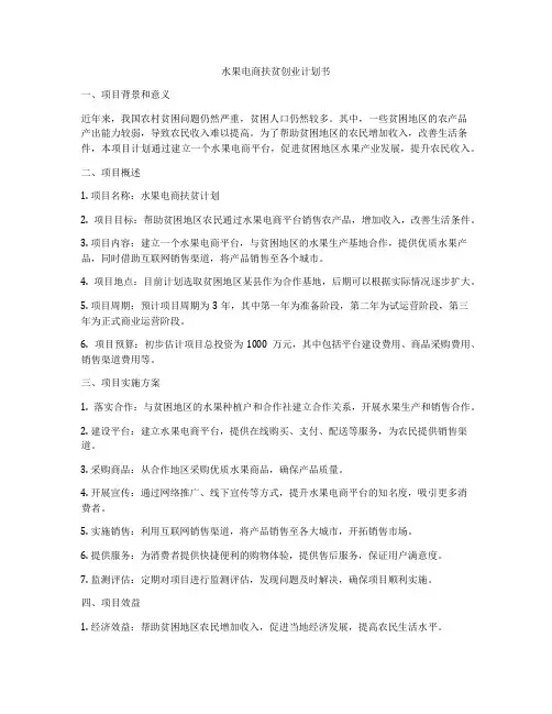 水果电商扶贫创业计划书