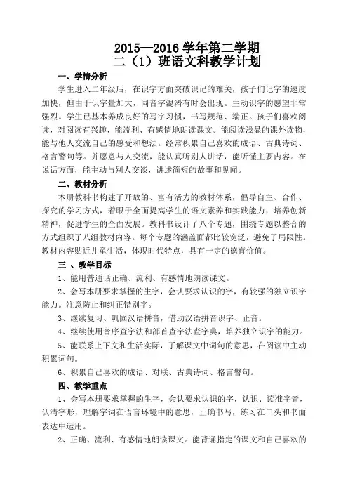 2015—2016学年第二学期二(1)班语文科教学计划