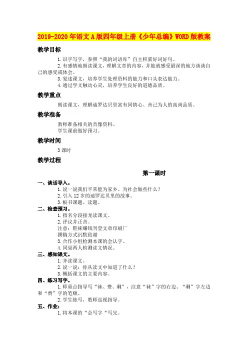 2019-2020年语文A版四年级上册《少年总编》WORD版教案