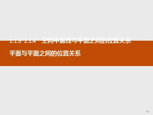 推荐-高中数学人教A版必修2课件2.1.3-2.1.4 空间中直线与平面之间的位置关系 平面与平面之间的位置关系