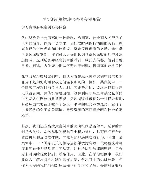 学习贪污腐败案例心得体会(通用篇)