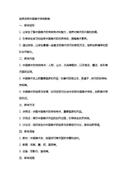 继承发扬中国美术传统教案