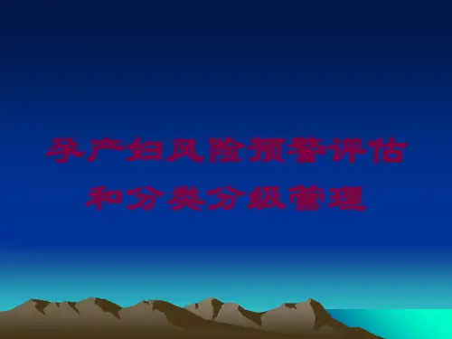 孕产妇风险预警评估和分类分级管理培训课件