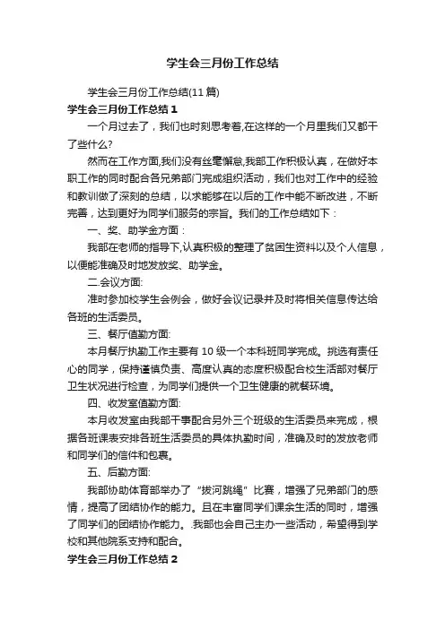 学生会三月份工作总结（11篇）