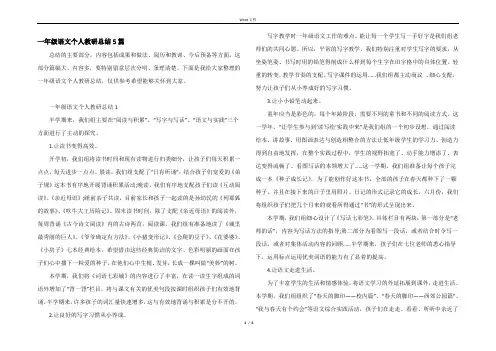 一年级语文个人教研总结5篇