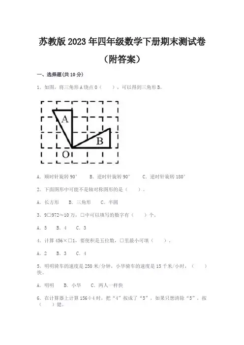 苏教版2023年四年级数学下册期末测试卷(附答案)