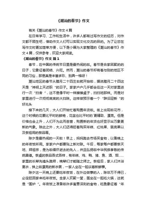 《潮汕的春节》作文