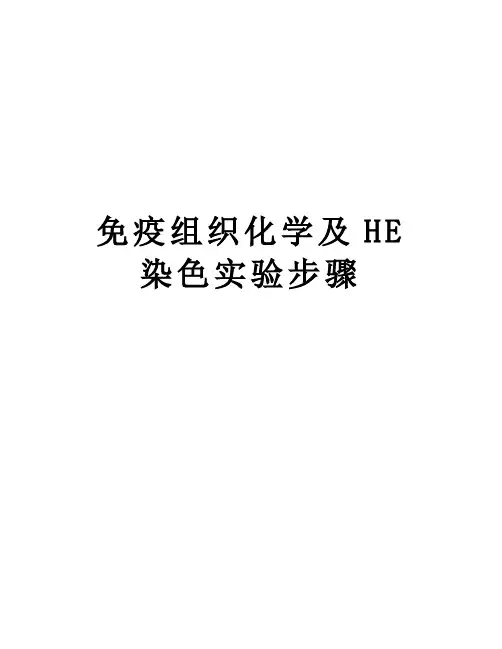 免疫组织化学及HE染色实验步骤复习过程