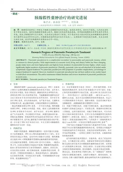 胰腺假性囊肿治疗的研究进展
