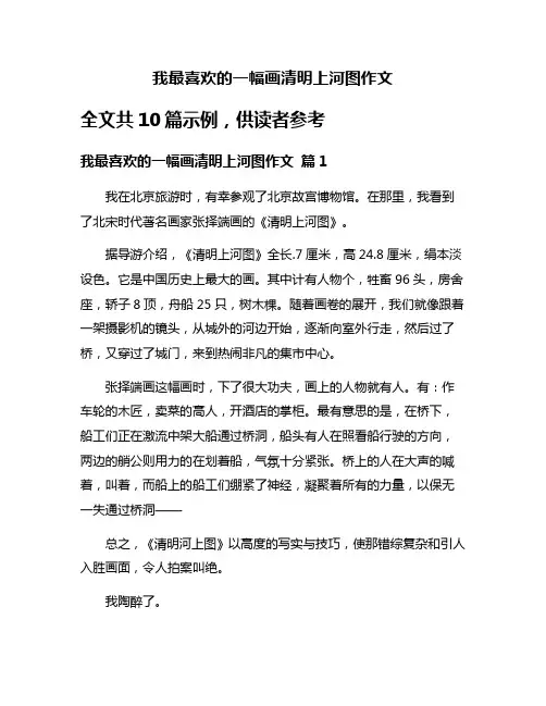 我最喜欢的一幅画清明上河图作文