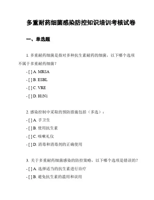 多重耐药细菌感染防控知识培训考核试卷