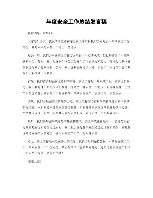 年度安全工作总结发言稿