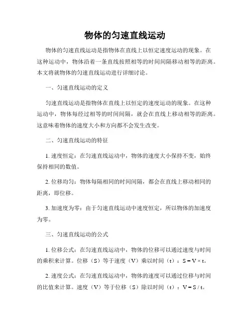 物体的匀速直线运动