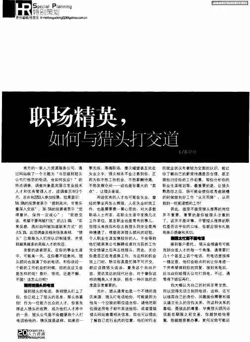 职场精英,如何与猎头打交道