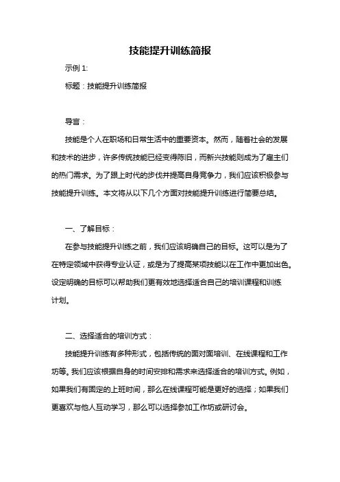 技能提升训练简报