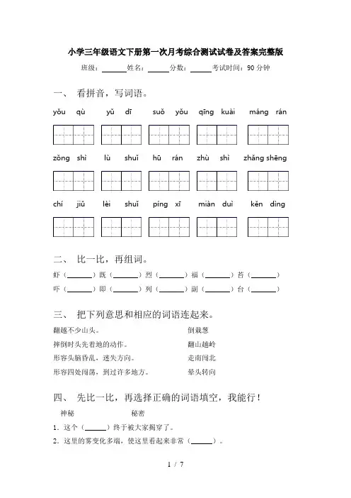小学三年级语文下册第一次月考综合测试试卷及答案完整版
