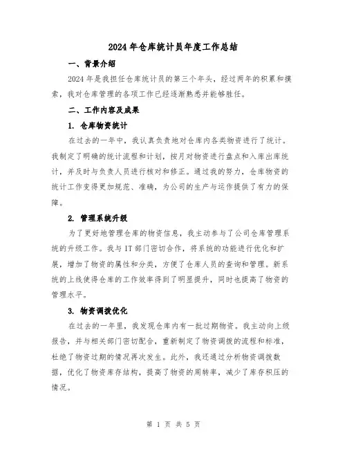 2024年仓库统计员年度工作总结(2篇)