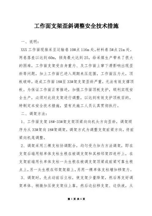 工作面支架歪斜调整安全技术措施