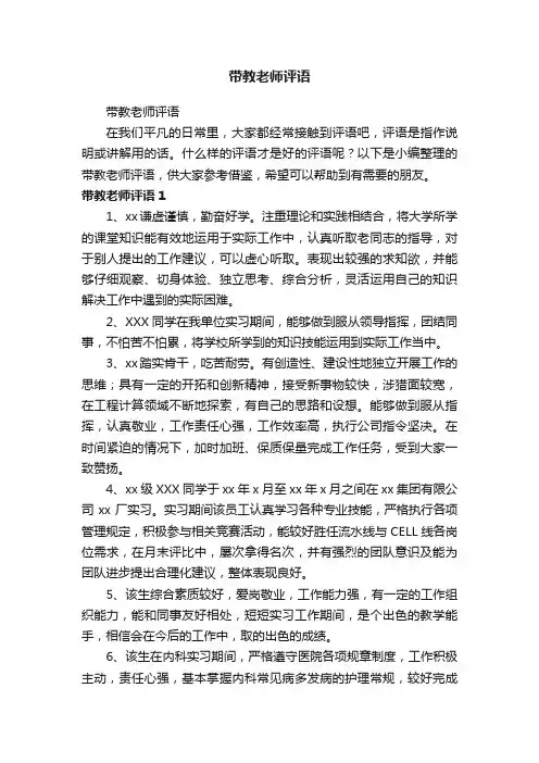 带教老师评语