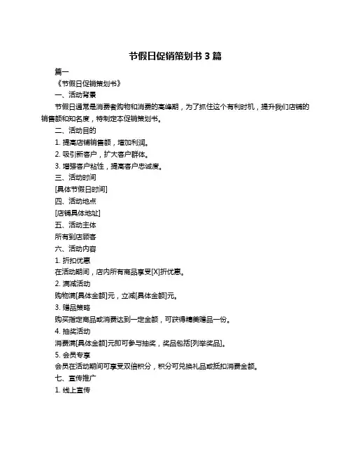 节假日促销策划书3篇