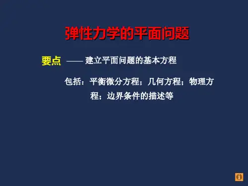 1 平面应力和平面应变